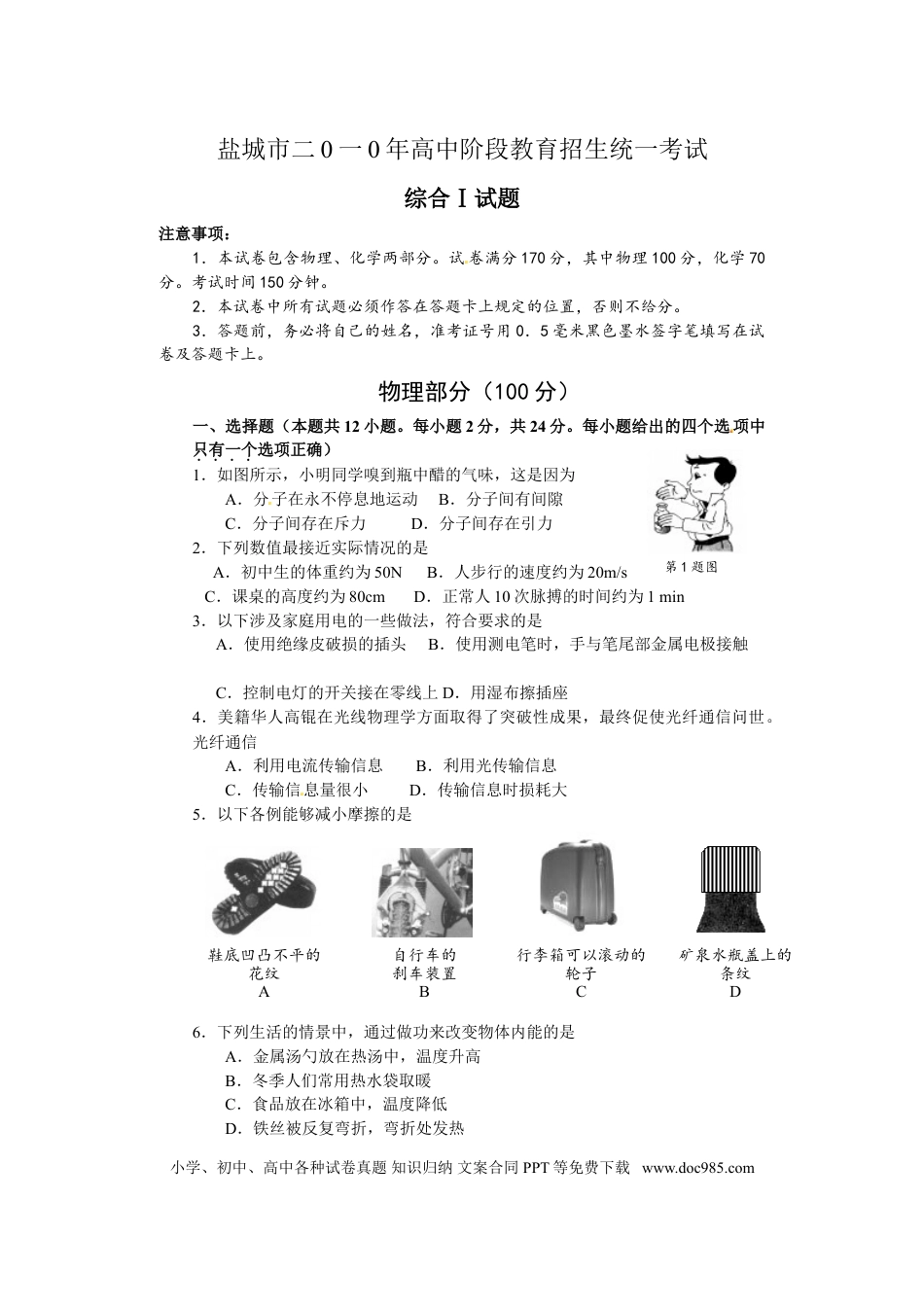 江苏省盐城市2010年中考物理试题及答案(word版).doc
