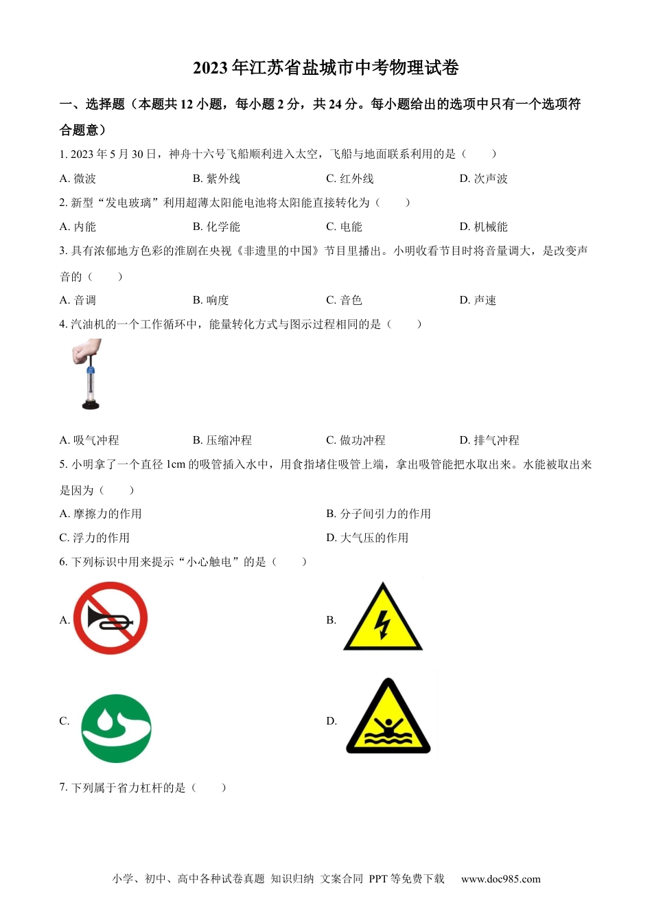 2023年江苏省盐城市中考物理试题（原卷版）.docx