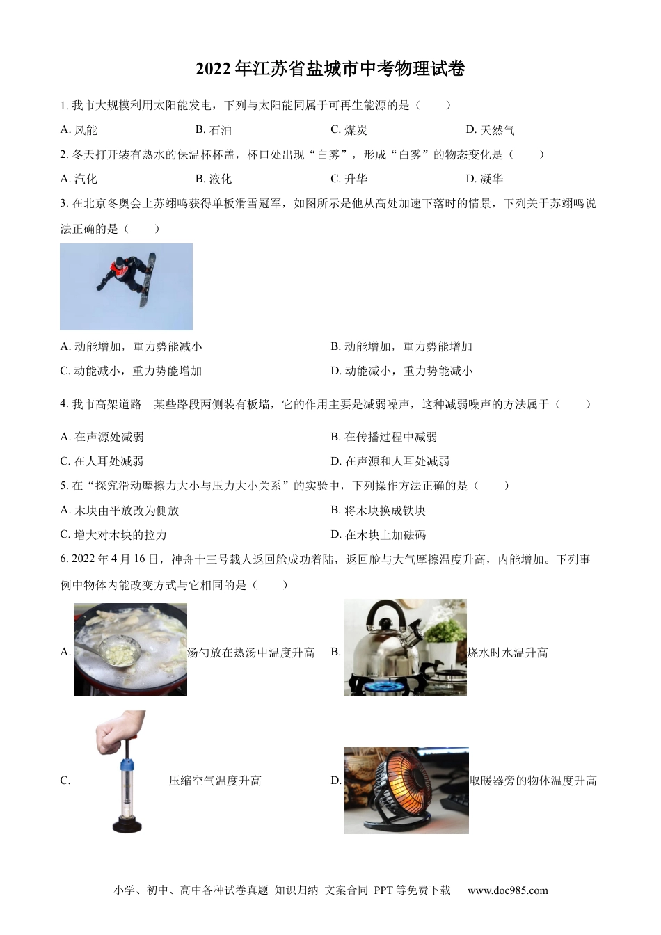 2022年江苏省盐城市中考物理真题（原卷版）.docx
