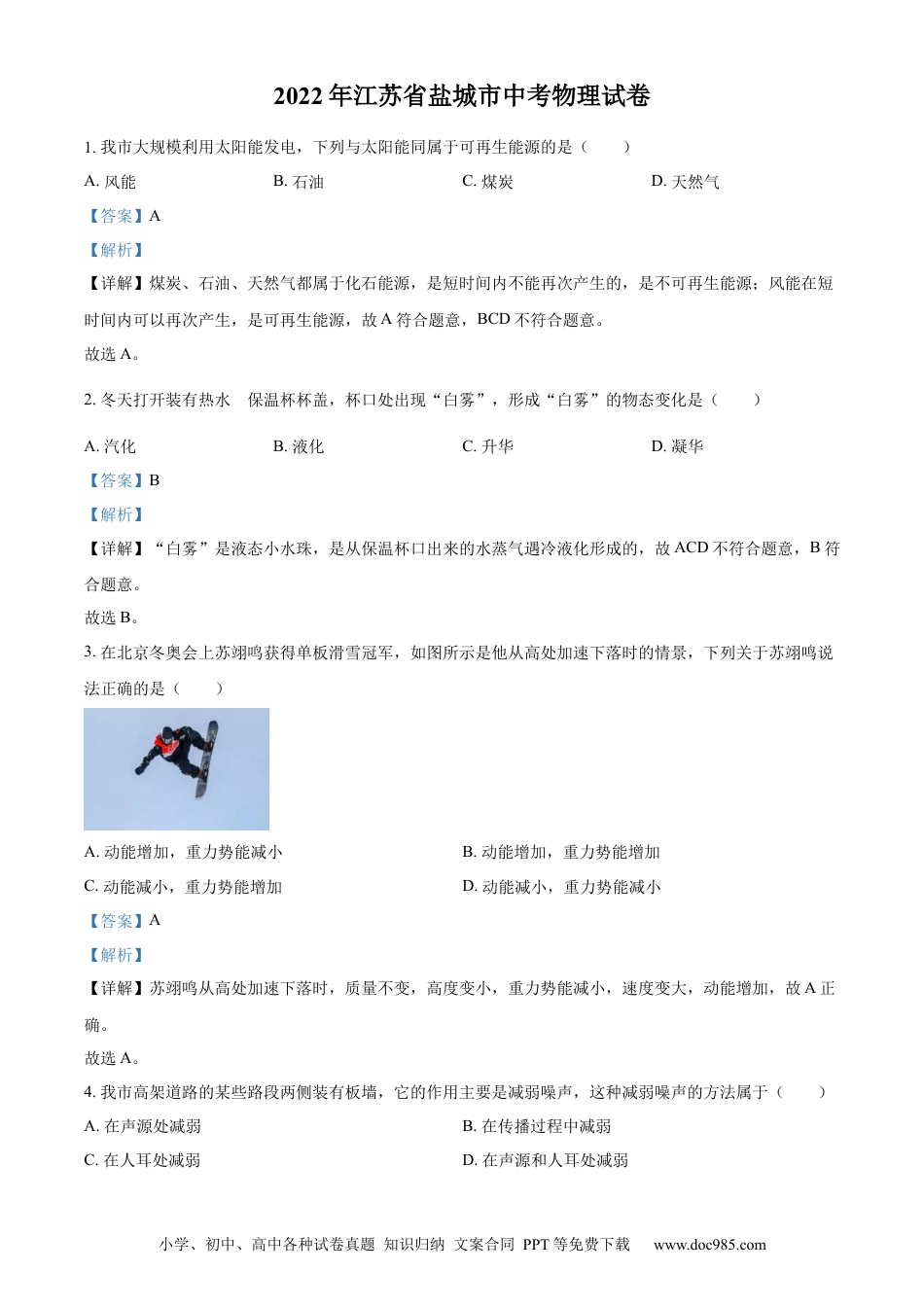 2022年江苏省盐城市中考物理真题（解析版）.docx