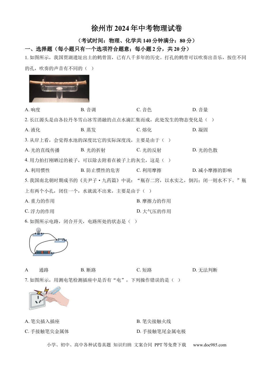 精品解析：2024年江苏省徐州市中考物理试题（原卷版）.docx