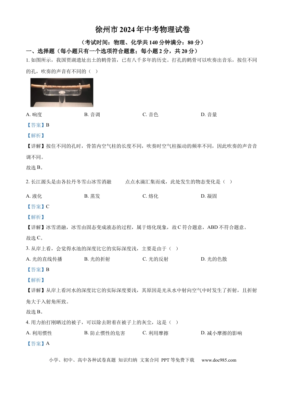 精品解析：2024年江苏省徐州市中考物理试题（解析版）.docx