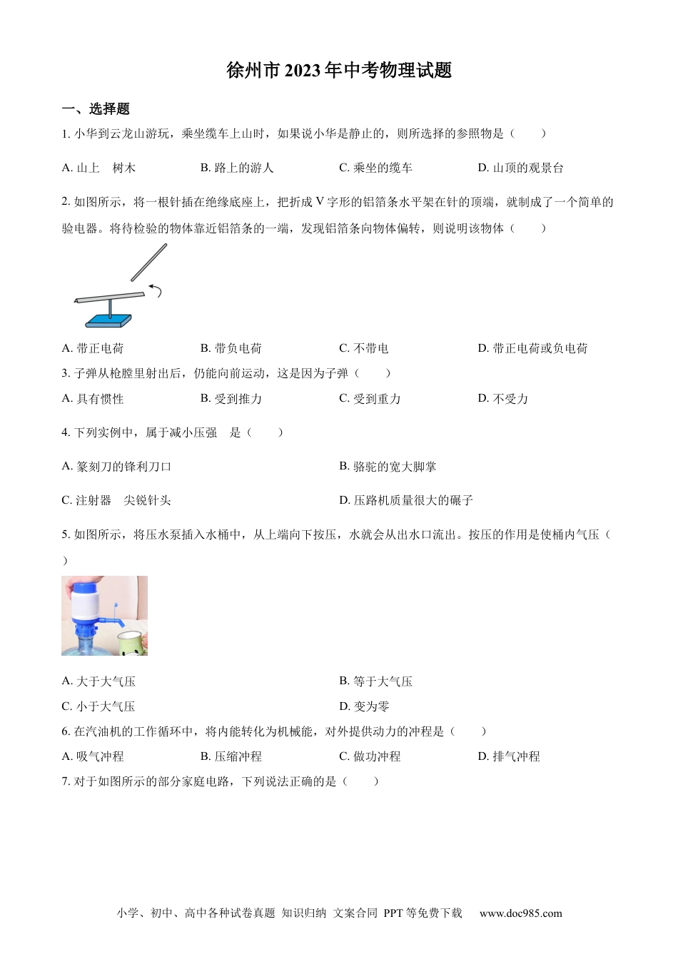 2023年江苏省徐州市中考物理试题（原卷版）.docx