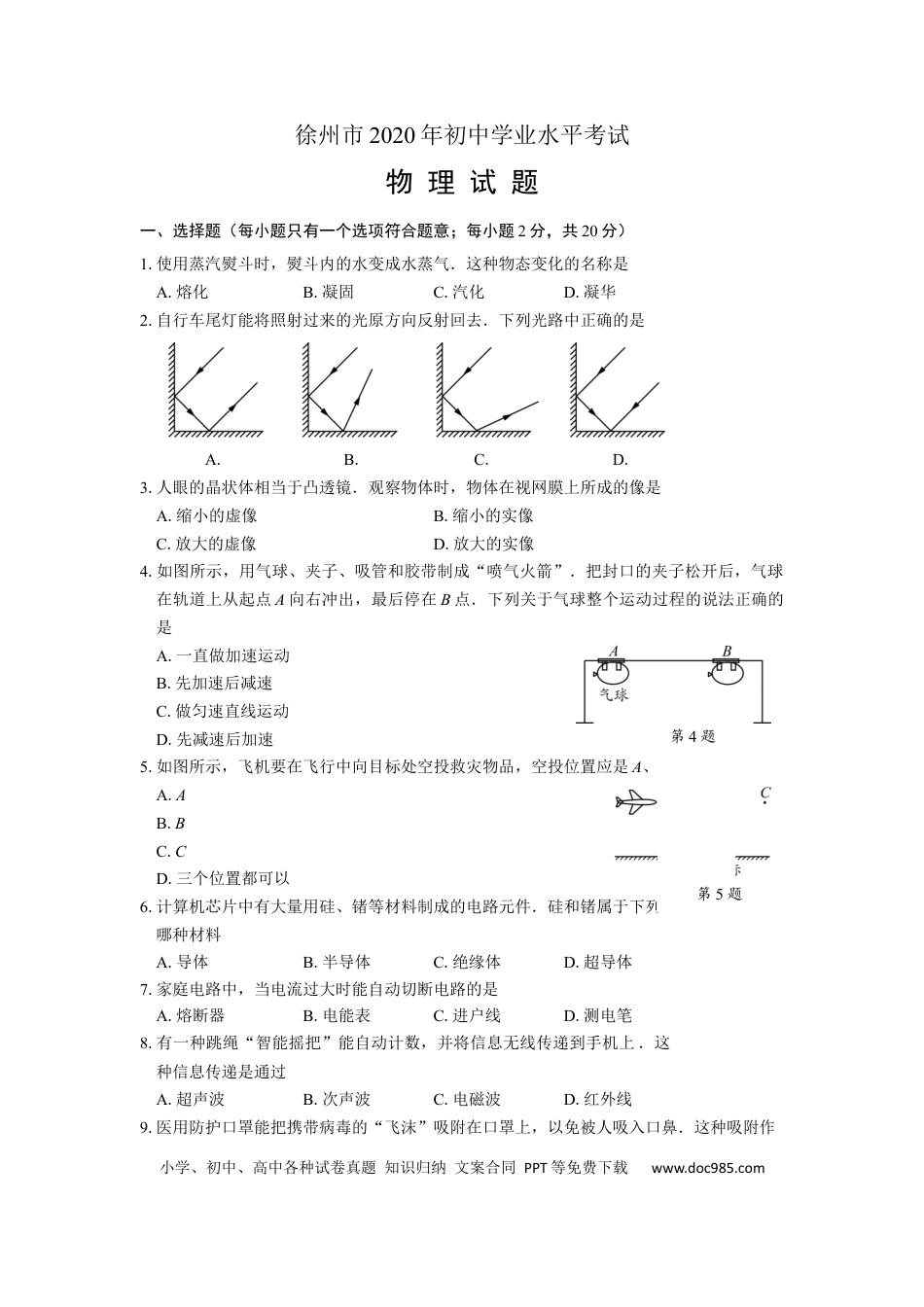 2020年徐州市中考物理试卷及答案.docx