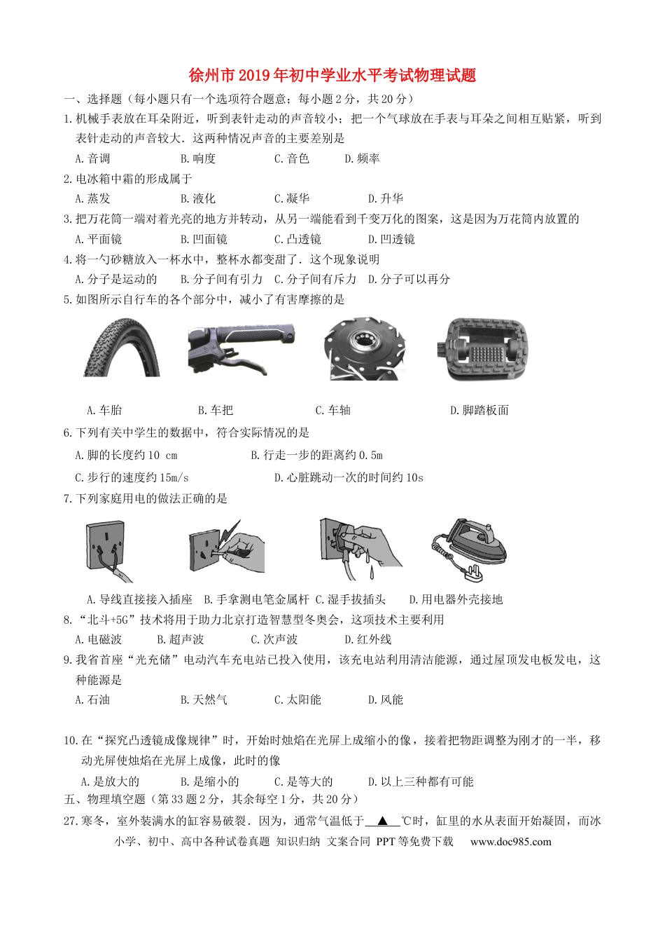 2019年徐州巿中考物理试题及答案.docx