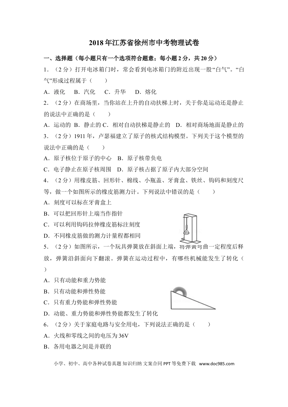 2018年徐州巿中考物理试题及答案.doc