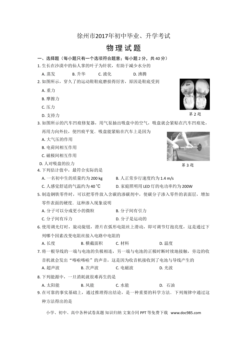 2017年徐州巿中考物理试题及答案.doc