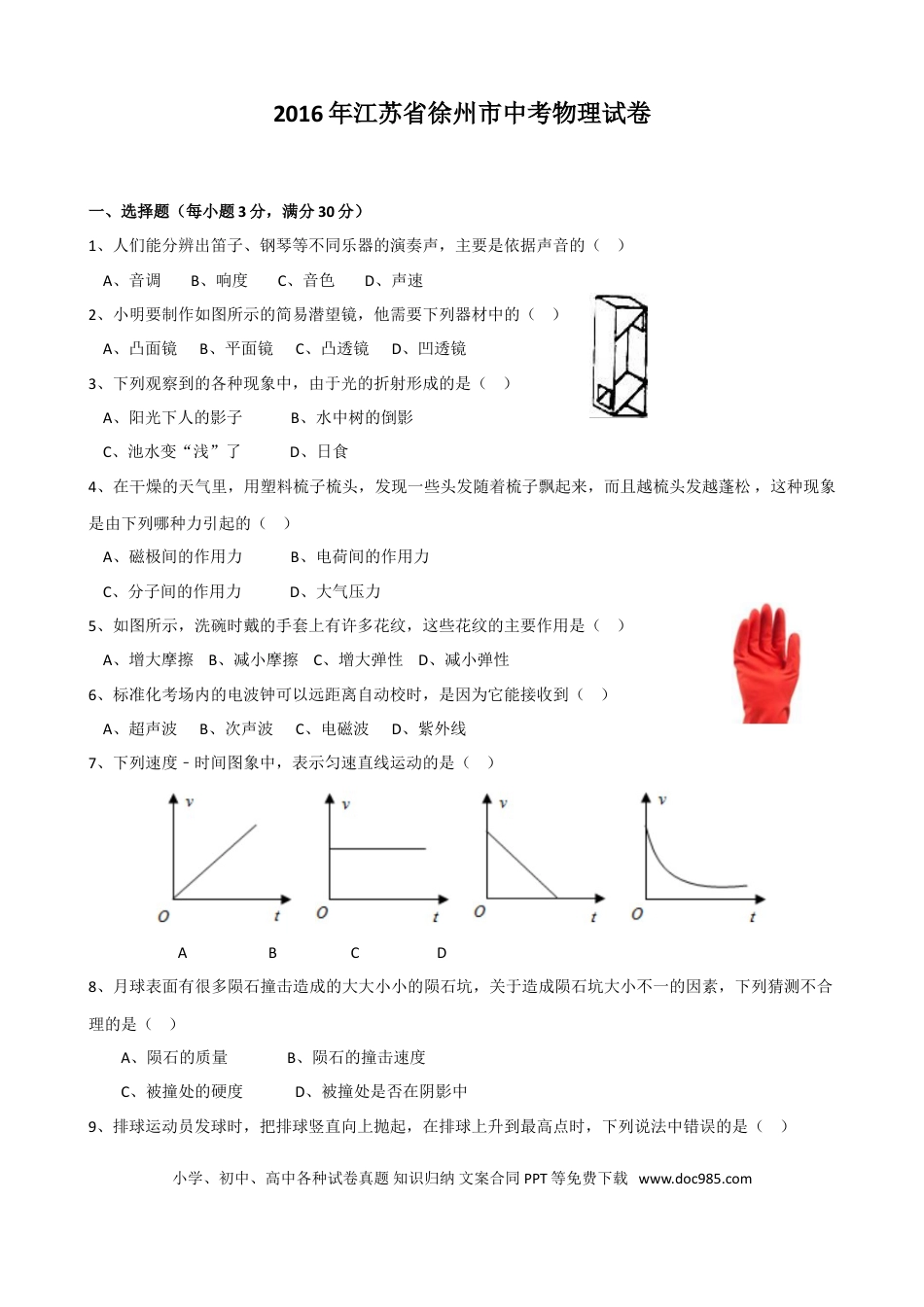2016年徐州巿中考物理试题及答案.doc