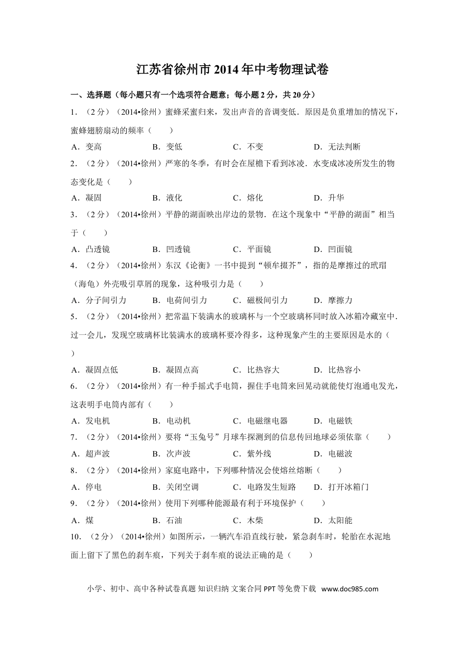 2014年徐州巿中考物理试题及答案.doc