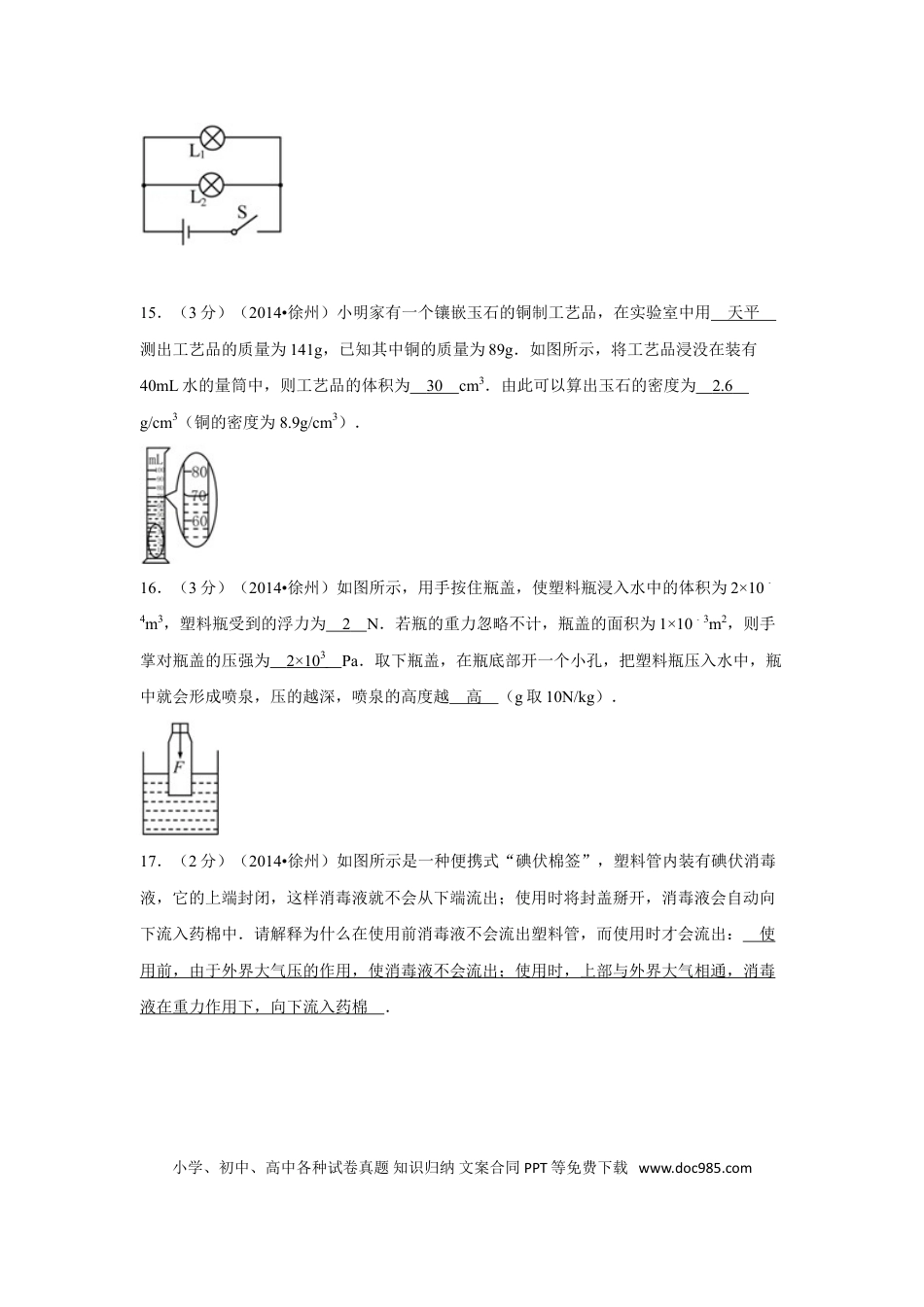 2014年徐州巿中考物理试题及答案.doc