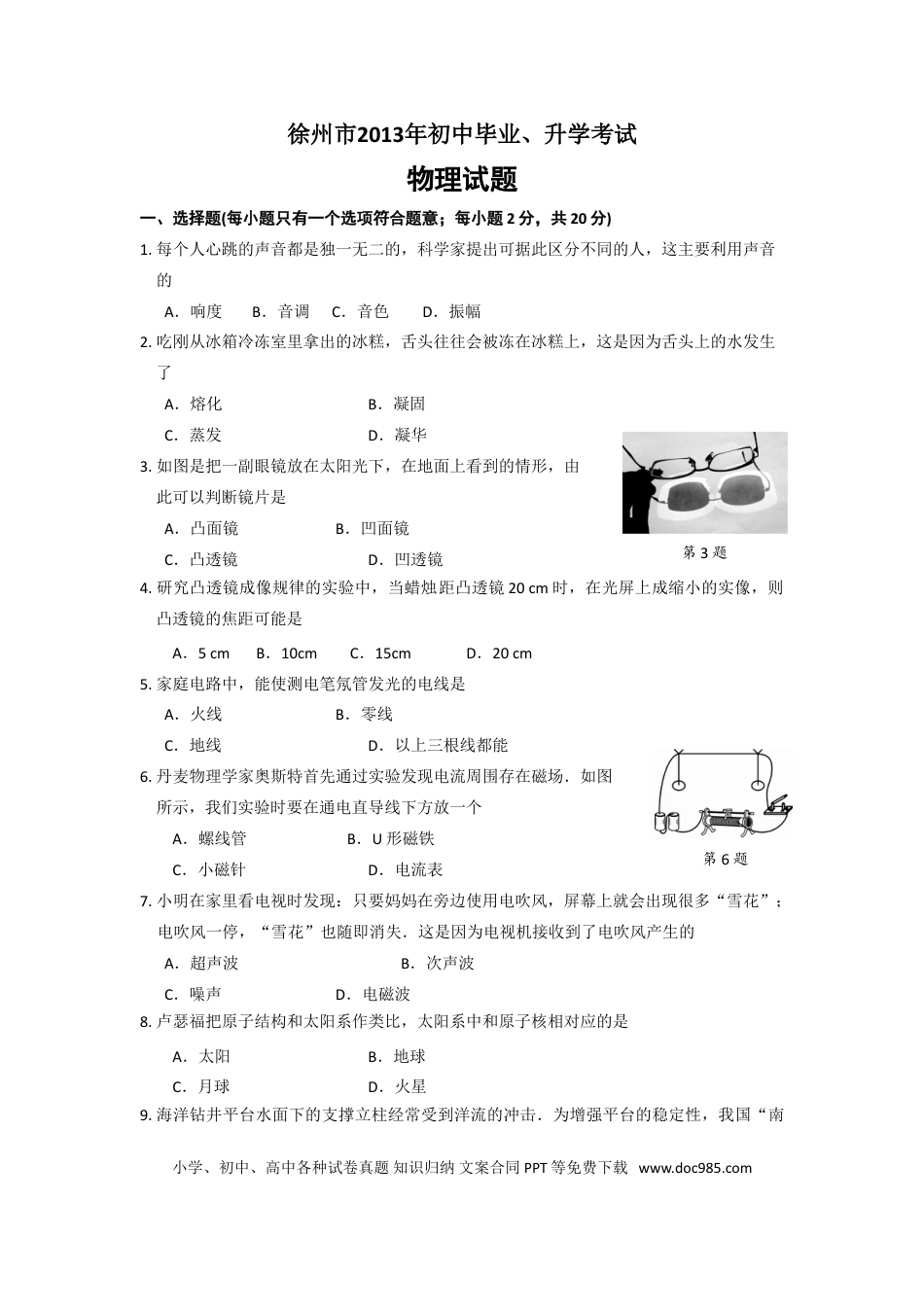 2013年徐州巿中考物理试题及答案.doc