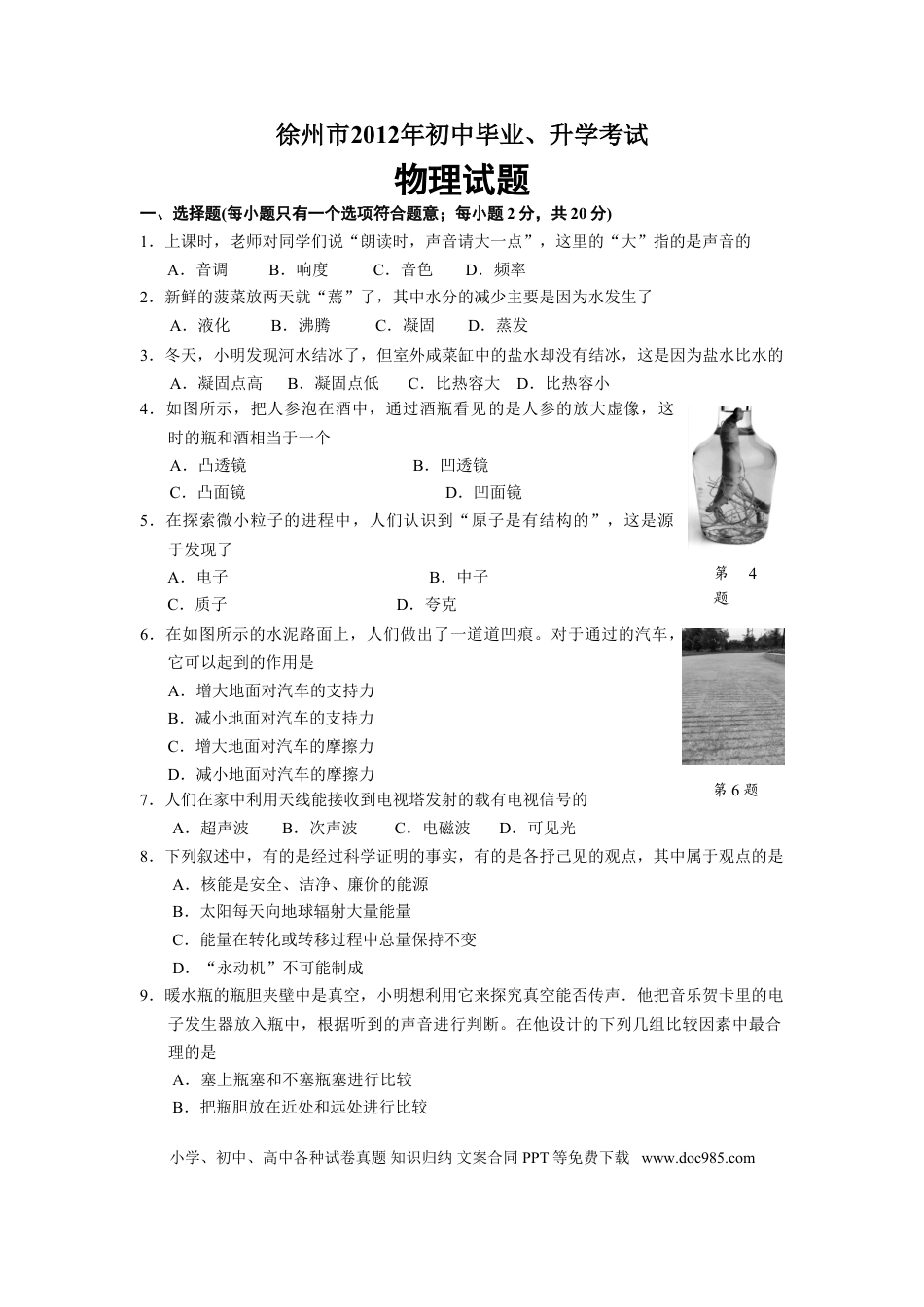 2012年徐州巿中考物理试题及答案.doc