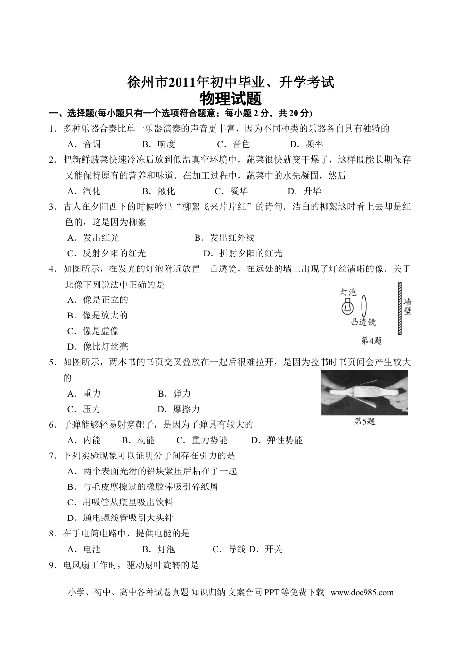 2011年徐州巿中考物理试题及答案.doc