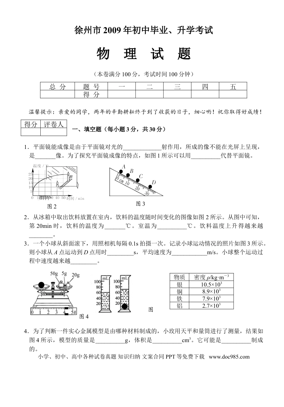 2009年徐州巿中考物理试题及答案.doc