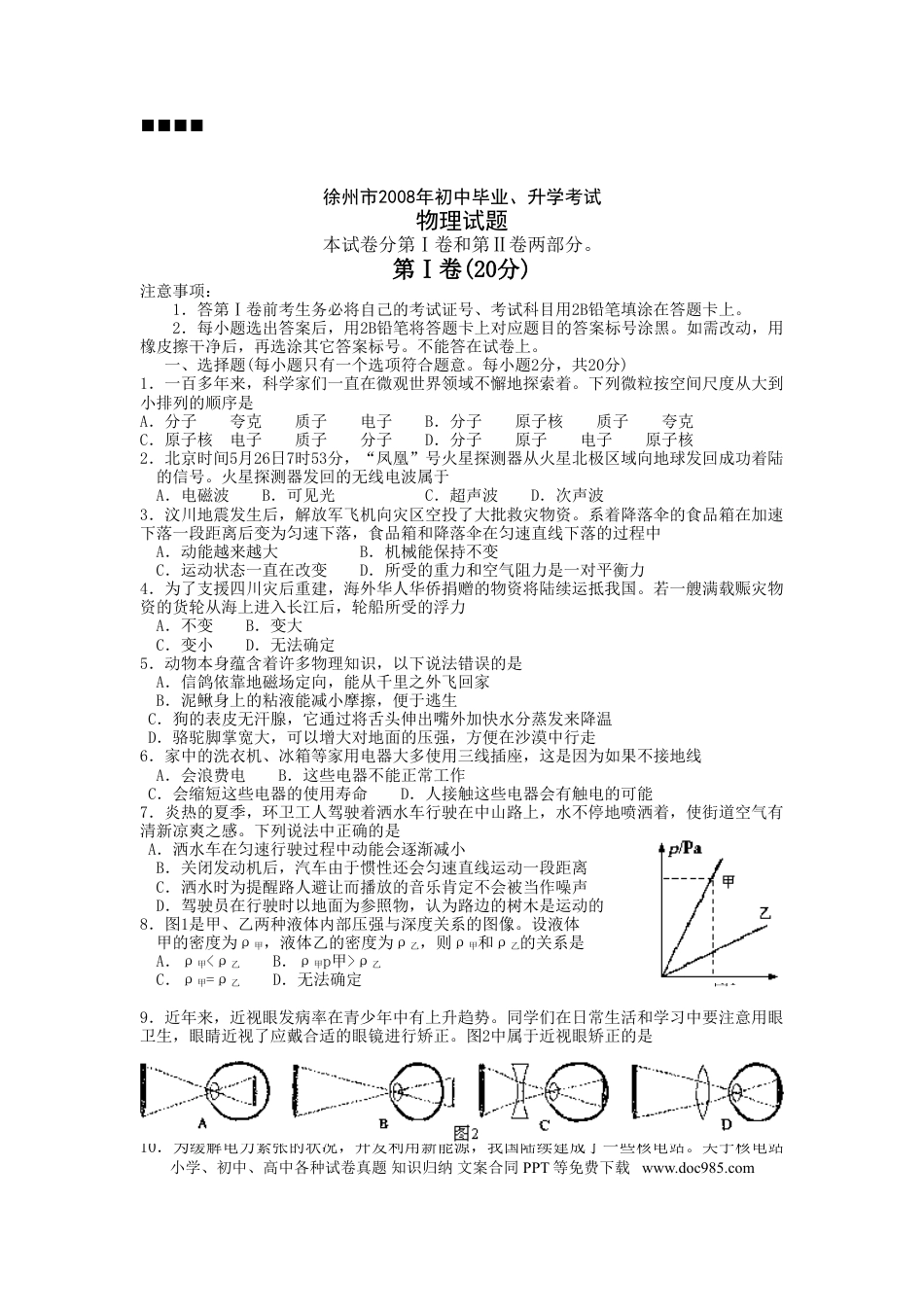 2008年徐州巿中考物理试题及答案.doc