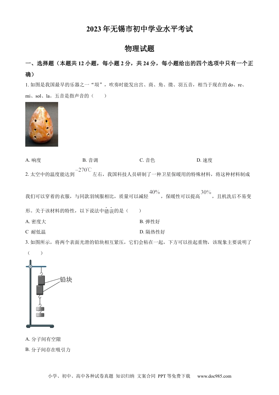 2023年江苏省无锡市中考物理试题（原卷版）.docx