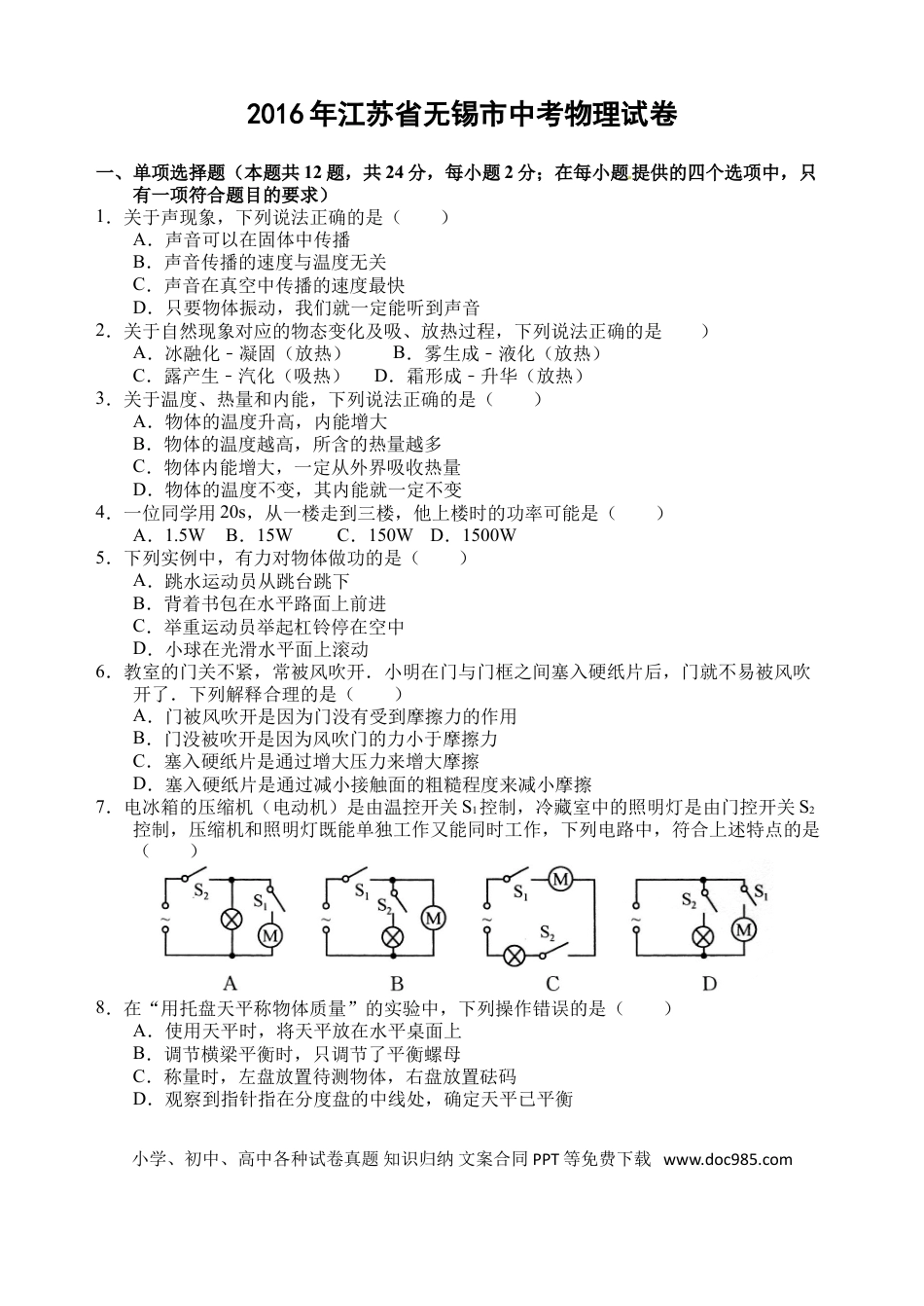 2016年无锡市中考物理试题及答案.doc