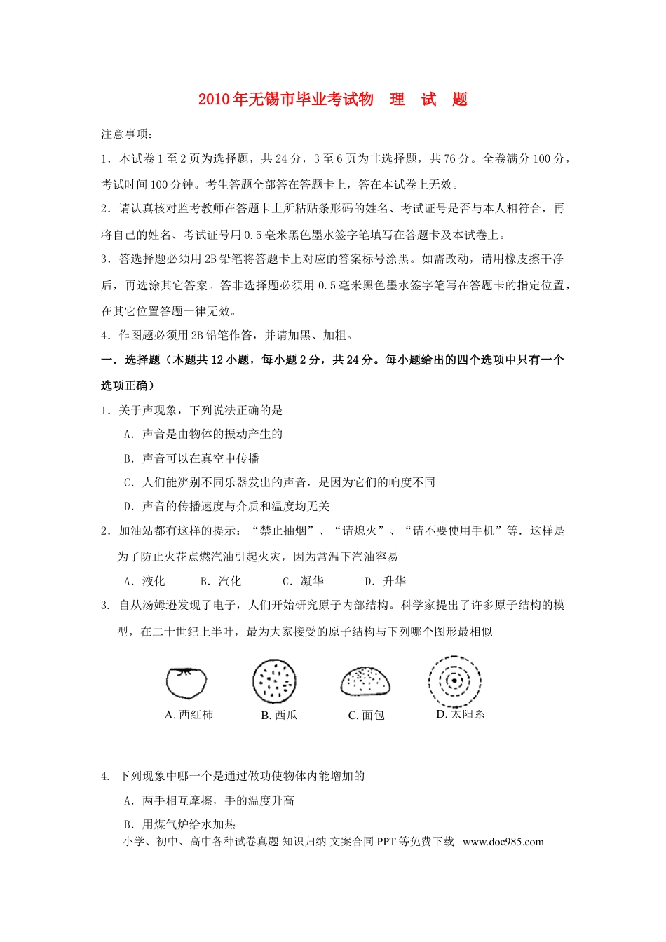 2010年无锡市中考物理试卷及答案.doc