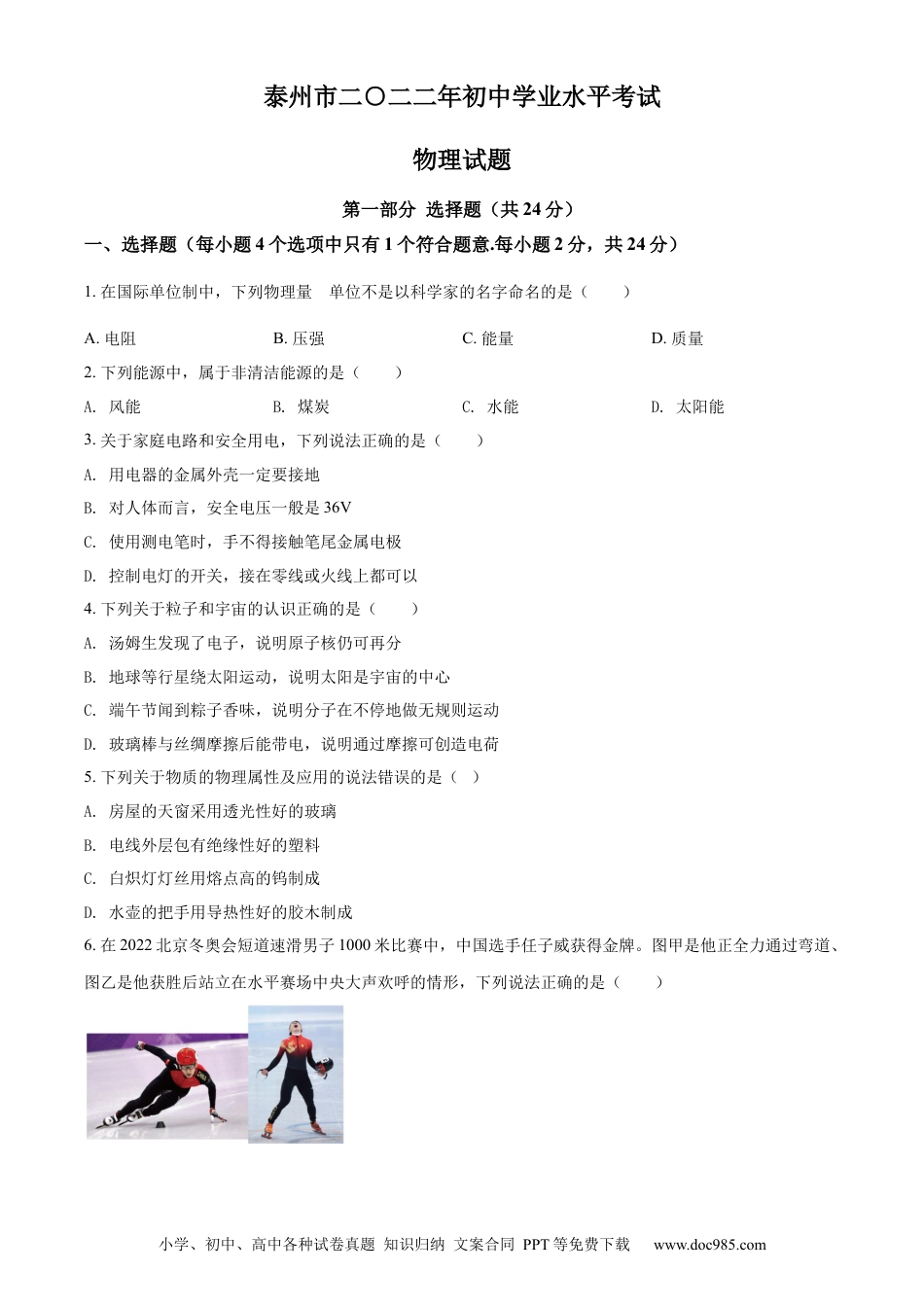 2022年江苏省泰州市中考物理试题（原卷版）.docx