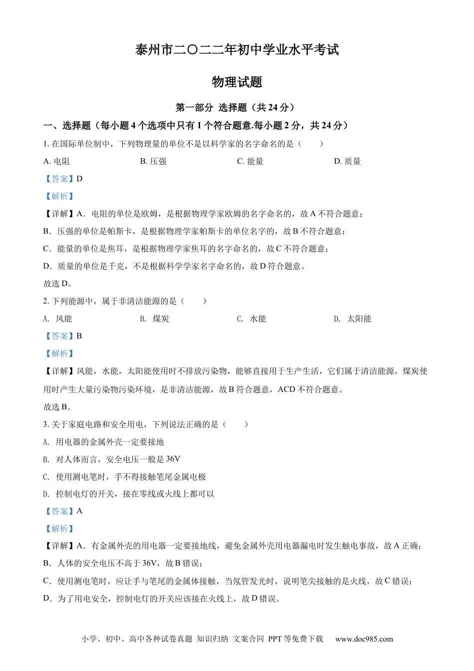 2022年江苏省泰州市中考物理试题（解析版）.docx