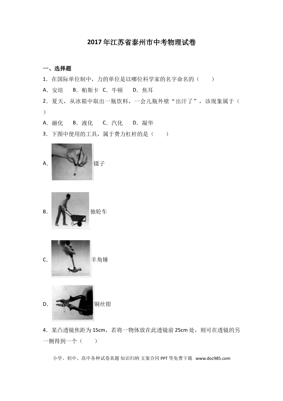 2017年江苏省泰州市中考物理试题及答案.doc