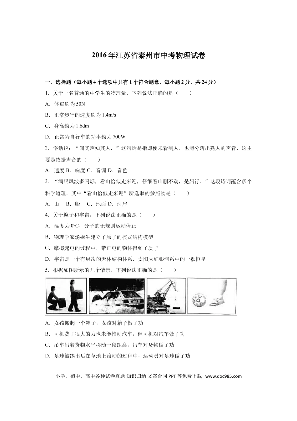 2016年江苏省泰州市中考物理试题及答案.doc