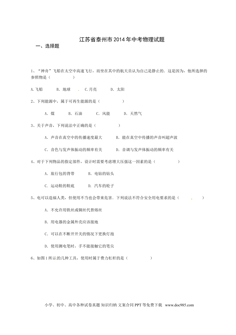 2014年江苏省泰州市中考物理试题及答案.doc