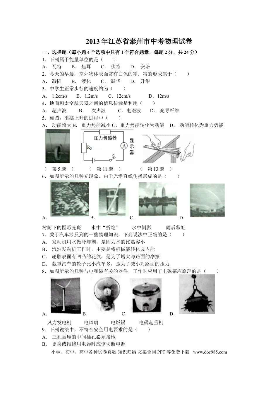 2013年江苏省泰州市中考物理试题及答案.doc