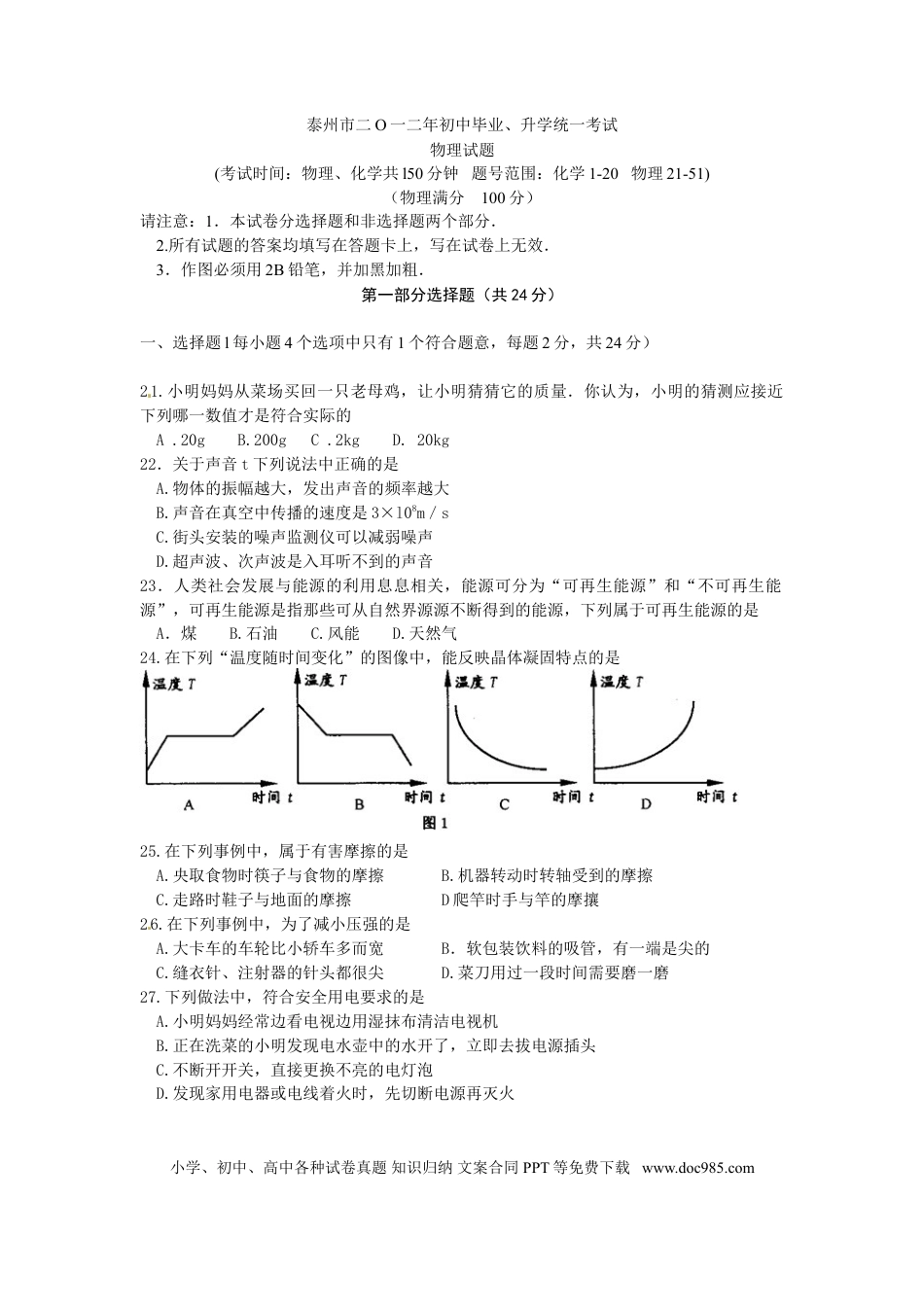 2012年江苏省泰州市中考物理试题及答案.doc