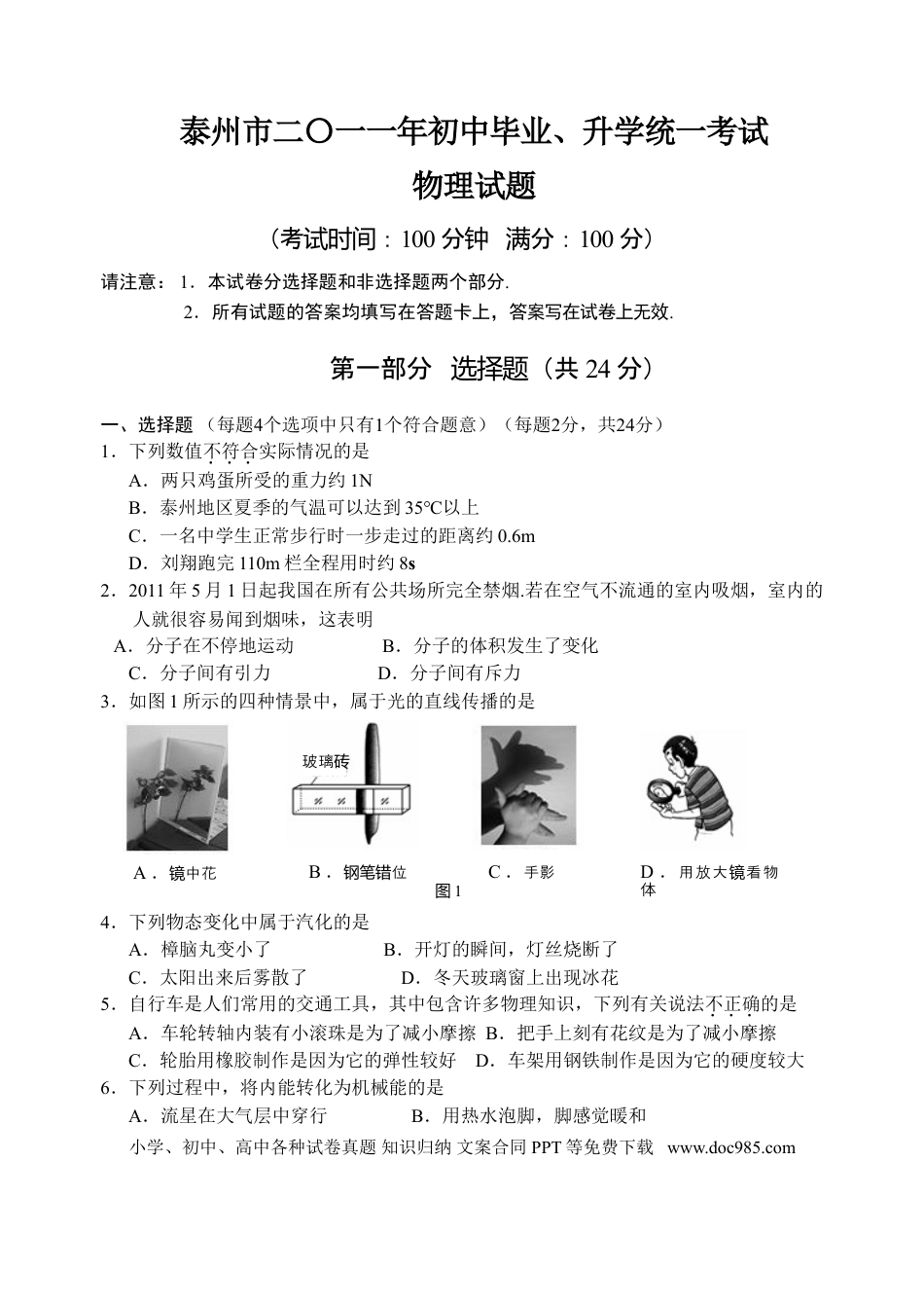 2011年江苏省泰州市中考物理试题及答案.doc