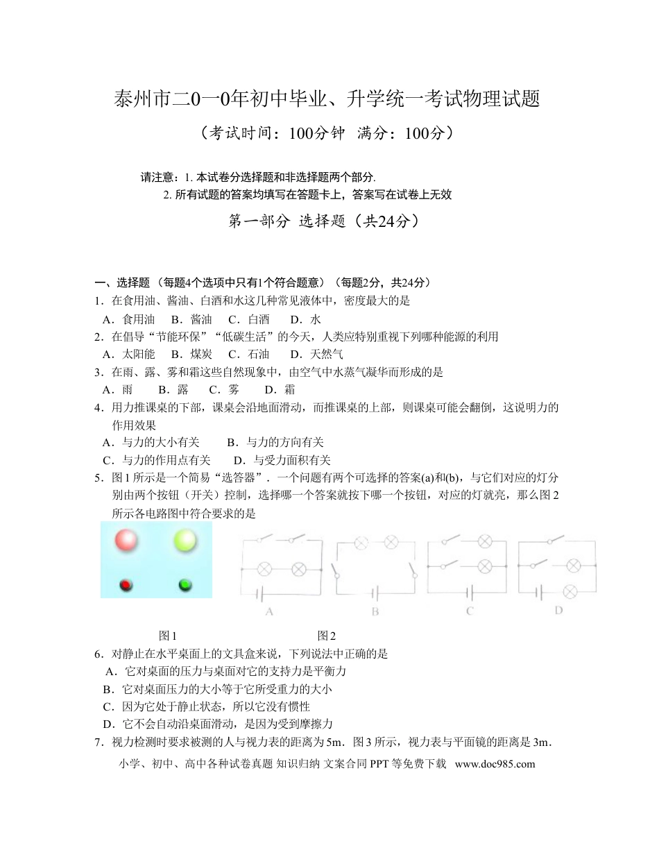 2010年江苏省泰州市中考物理试题及答案.doc