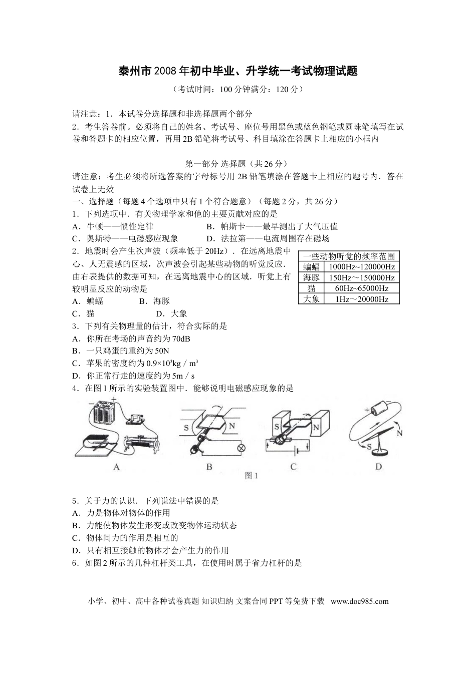 2008年江苏省泰州市中考物理试题及答案.doc