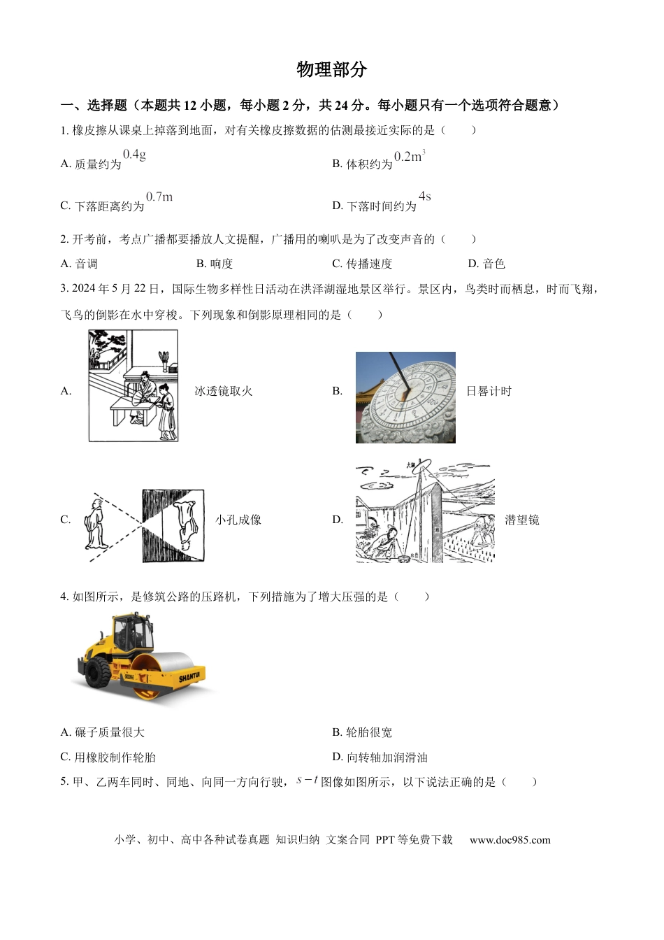 精品解析：2024年江苏省宿迁市中考物理试题（原卷版）.docx