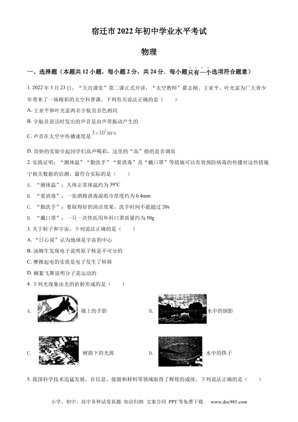 2022年江苏省宿迁市中考物理试题（原卷版）.docx