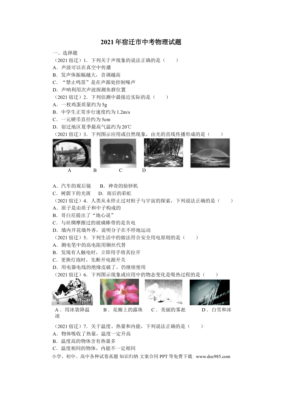 2021年江苏省宿迁市中考物理真题（原卷版）.doc