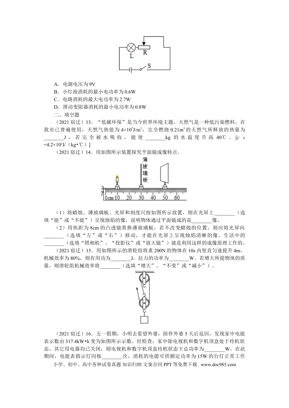 2021年江苏省宿迁市中考物理真题（原卷版）.doc