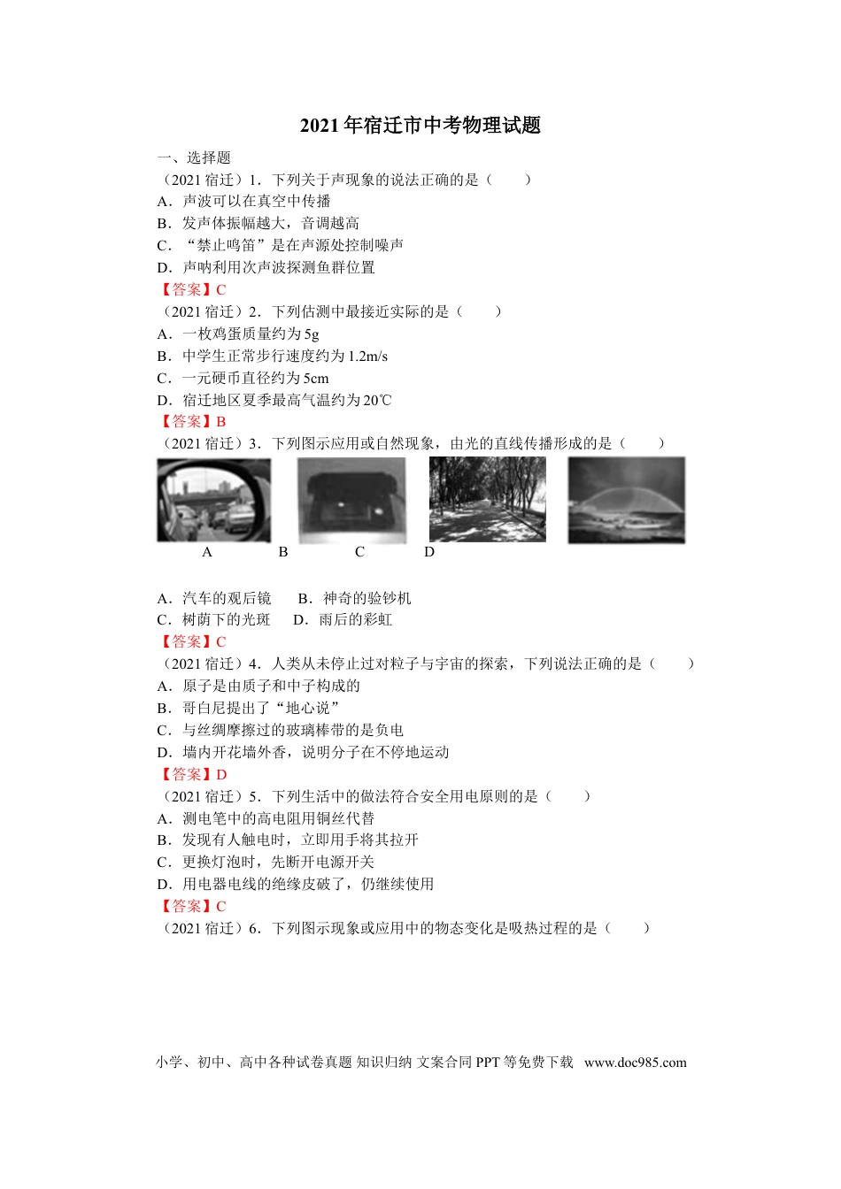2021年江苏省宿迁市中考物理真题（答案版）.doc