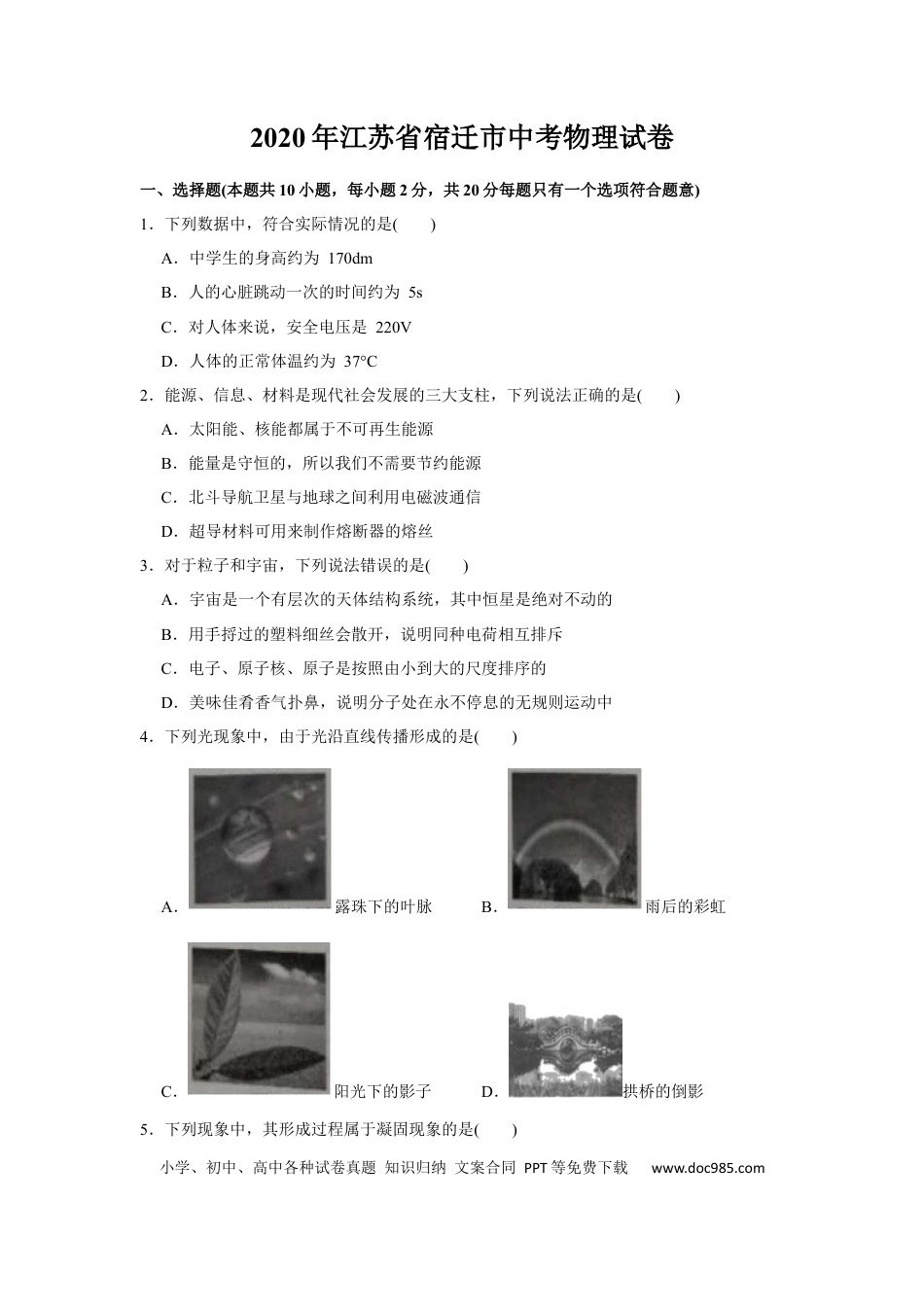 2020年江苏省宿迁市中考物理真题(word版有答案).docx
