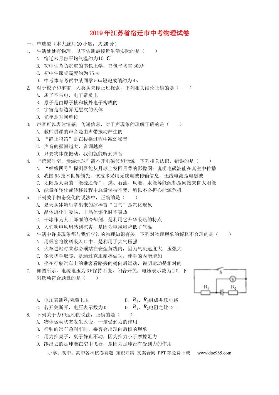 2019年江苏省宿迁市中考物理真题(word版有答案).docx