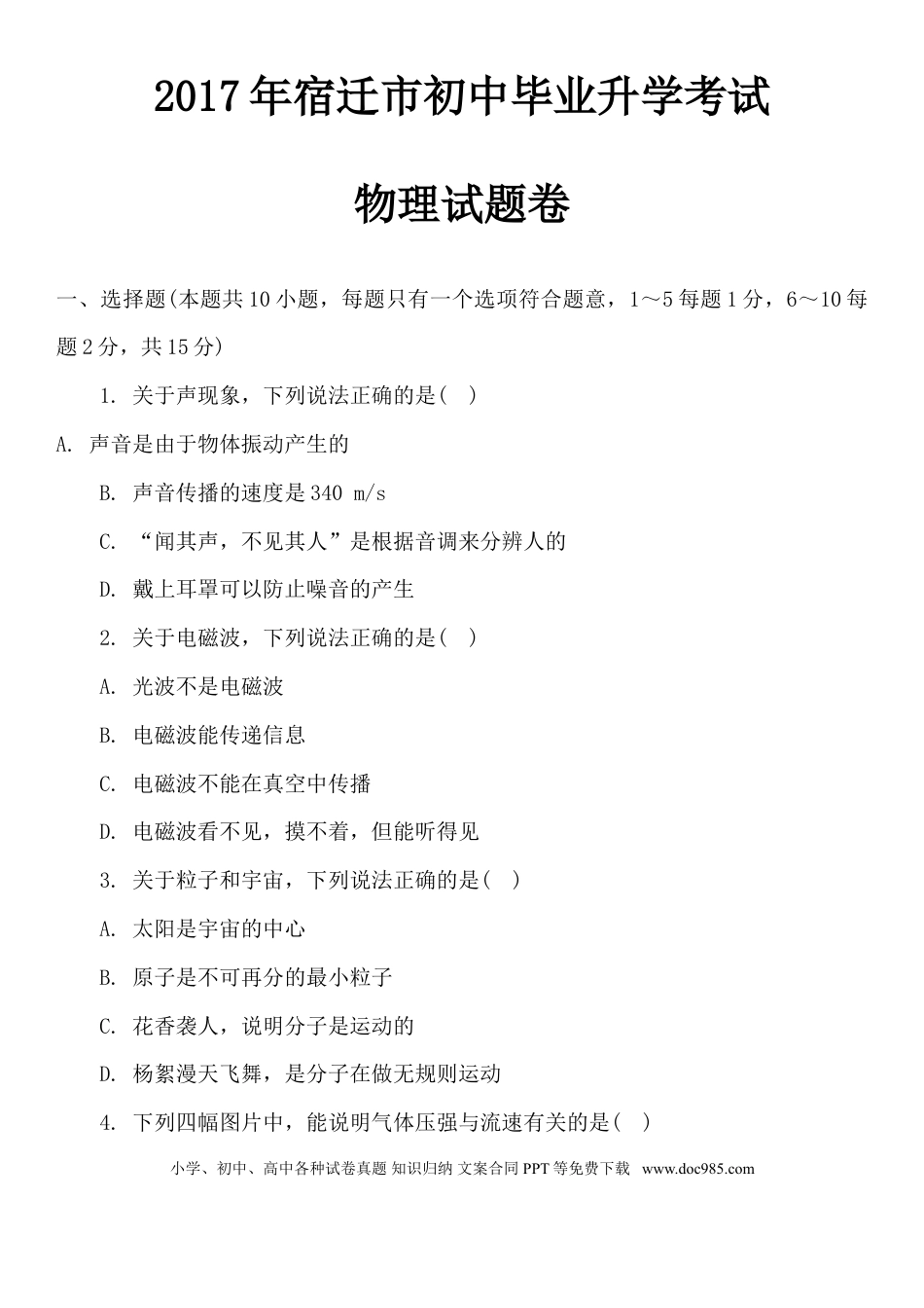 2017年江苏省宿迁市中考物理真题(word版有答案).doc