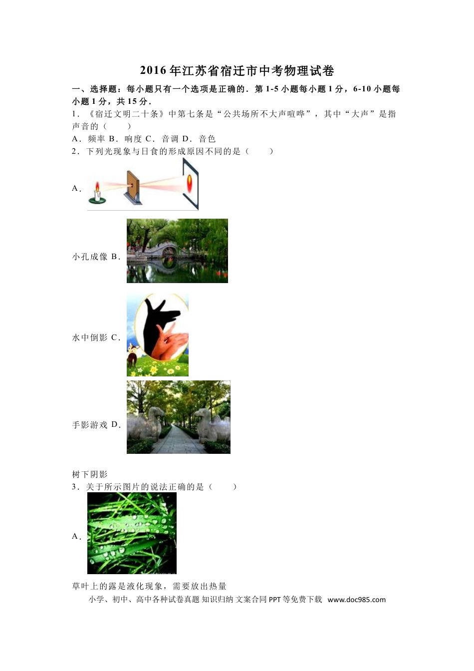 2016年江苏省宿迁市中考物理真题(word版有答案).doc