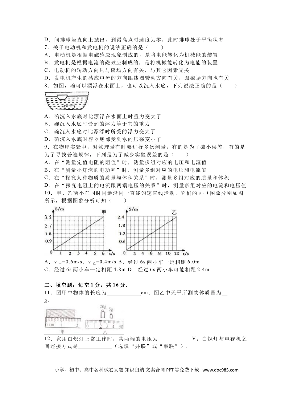 2016年江苏省宿迁市中考物理真题(word版有答案).doc