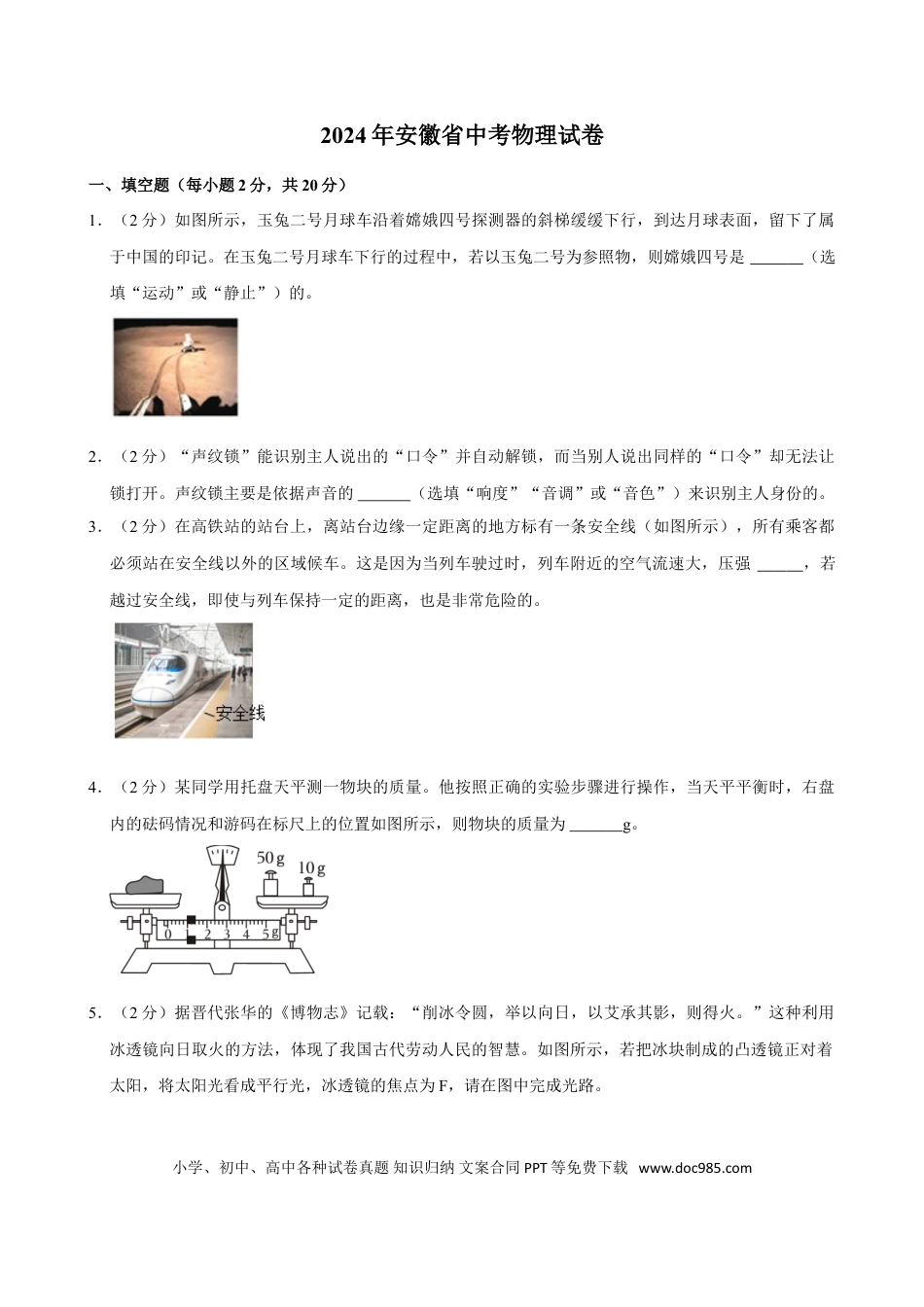 2024年安徽省中考物理真题（空白卷）.doc