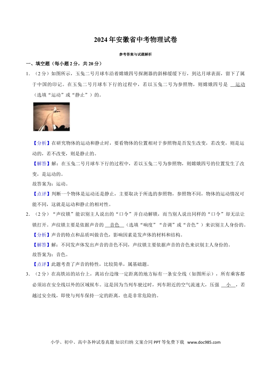 2024年安徽省中考物理真题（解析卷）.doc