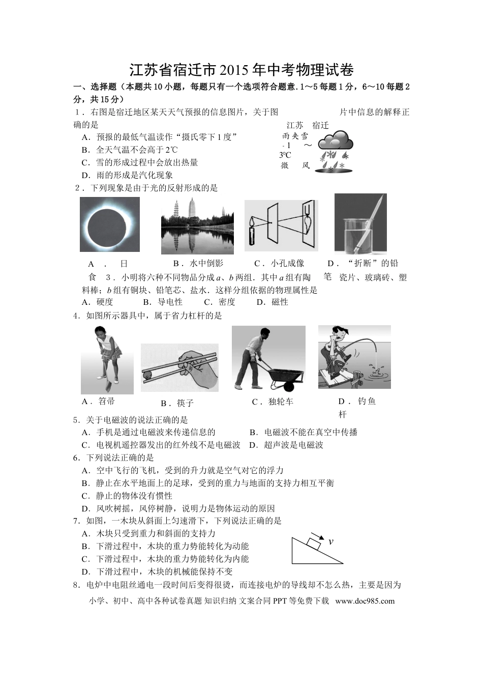 2015年江苏省宿迁市中考物理真题(word版有答案).doc