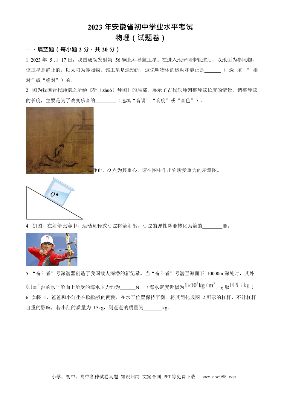 2023年安徽省中考物理真题（空白卷）.docx