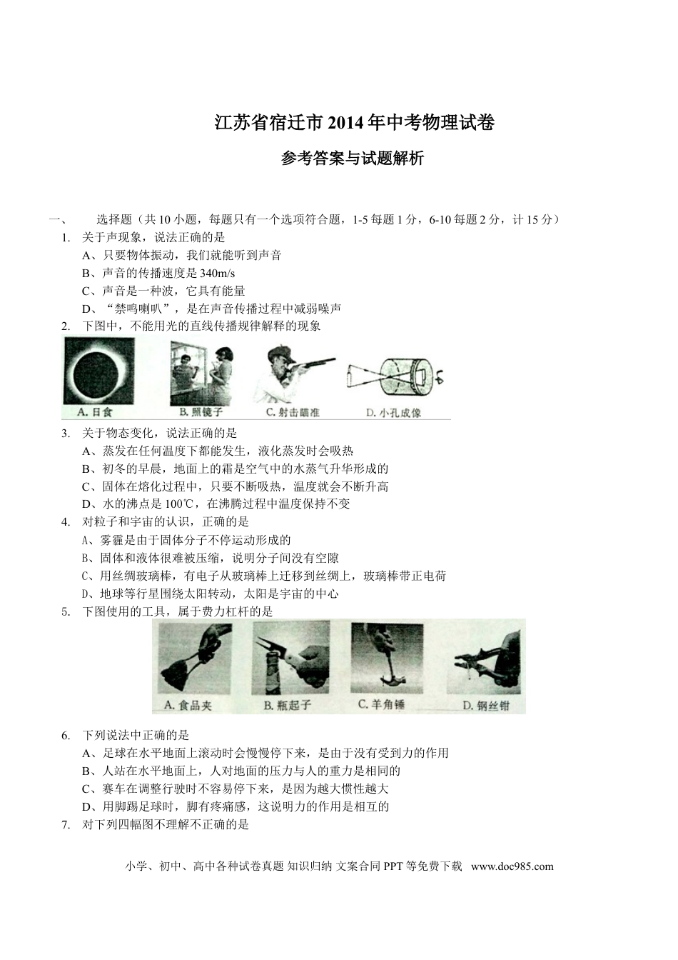 2014年江苏省宿迁市中考物理真题(word版有答案).doc
