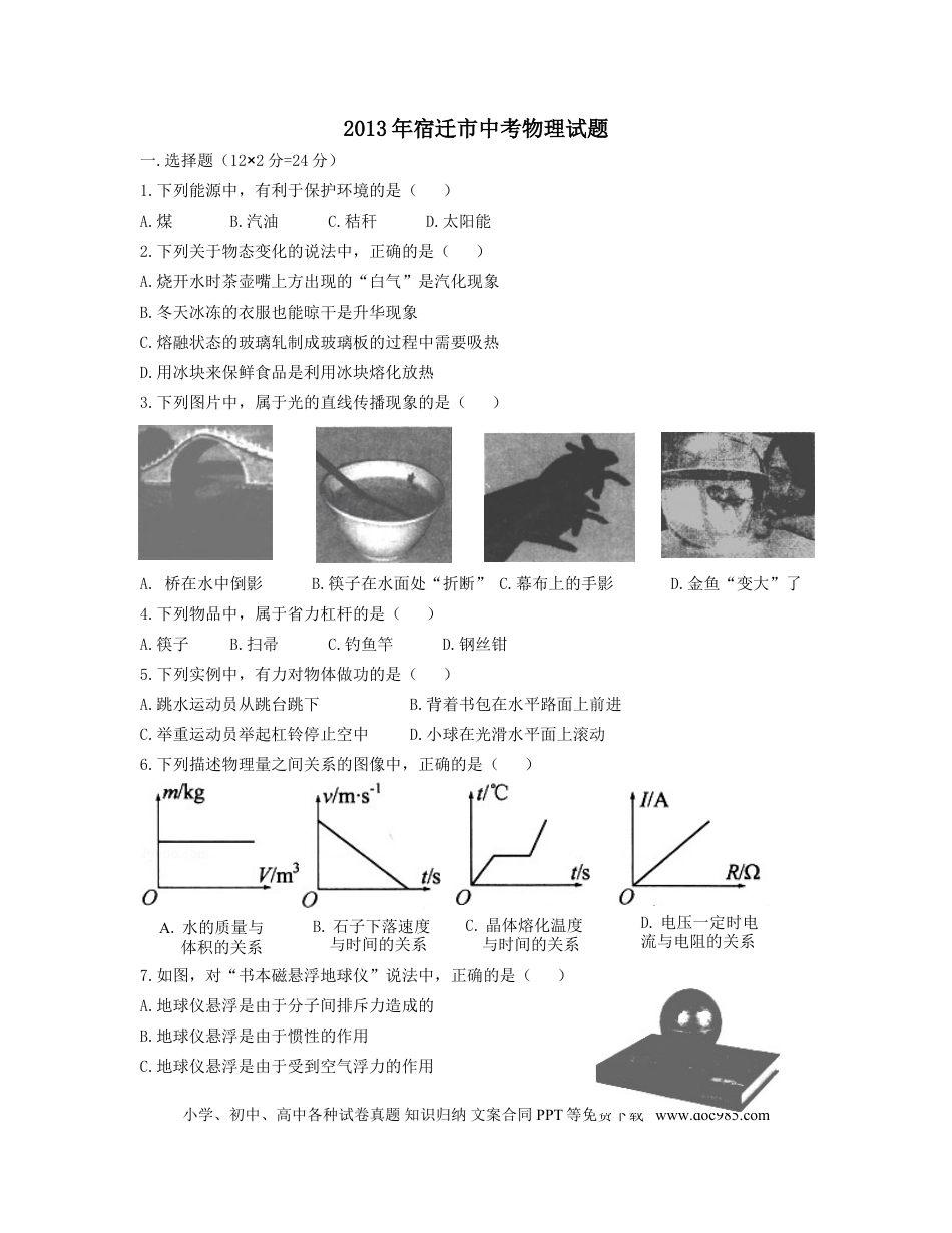 2013年江苏省宿迁市中考物理真题(word版有答案).doc