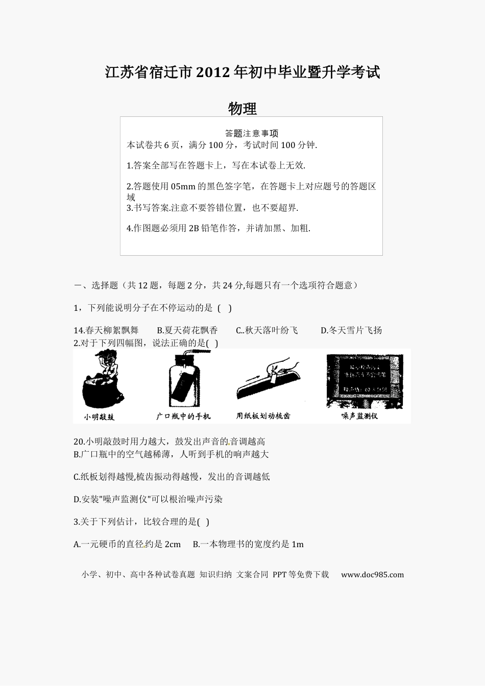 2012年江苏省宿迁市中考物理真题(word版有答案).docx
