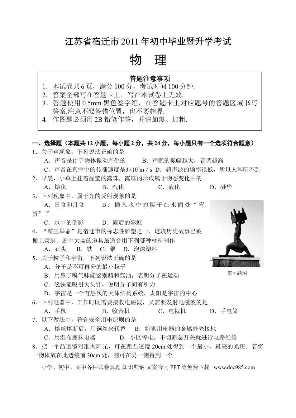 2011年江苏省宿迁市中考物理真题(word版有答案).doc